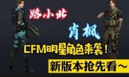 cfm最新官方爆料,揭秘游戏新篇章与神秘更新内容